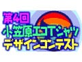 小笠原くじらフェスタのエコTシャツ優勝作