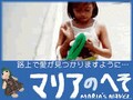 映画「マリアのへそ」主役Tシャツ再現販売