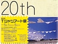 楽園で過ごすGW!砂浜美術館Tシャツアート展