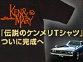 伝説のケンメリＴシャツ30年越しの完全復刻