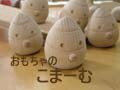 木のおもちゃメーカー「こまーむ」に遊びに行きました　癒される木のおもちゃ♪こまーむ