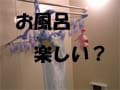 冬、お風呂嫌いにならないように気をつけよう！