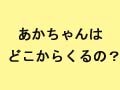 性犯罪が多発しているから、今、考え知らせる！　子供の性に関する疑問に答える！