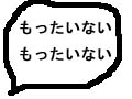 「物を大切にする心」をどう育てますか？