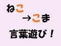 楽しみながら文字への興味を引き出そう！