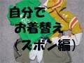 自分で”お着替え”大作戦！初級「ズボン編」