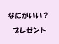 今から間に合う「こどもの日」のプレゼント