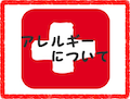 もしかして、我が子はアレルギー持ち？