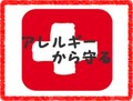我が子をアレルギーから守る10のコツ