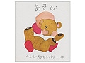 甘い時間に身をゆだねる、赤ちゃんの絵本