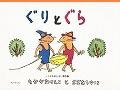 みんな大好き、ぐりとぐら！（前）