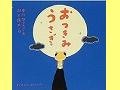 泣き笑い、お月見絵本で十五夜を！