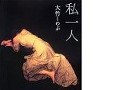 誰も書かなかった大竹しのぶ『私一人』