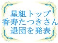 香寿たつきさん退団を発表！