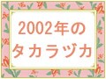 2002年の宝塚歌劇総集編