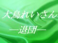 花組トップ娘役・大鳥れい―退団