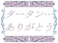 香寿たつきへのメッセージ