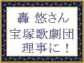 専科・轟　悠さん、理事に就任！
