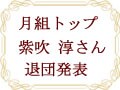 紫吹 淳さん、退団を発表！