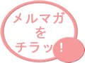 メルマガ【楽屋襦袢】【オバンぐし】