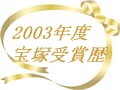 宝塚歌劇団2003年度の受賞歴　『王家に捧ぐ歌』が芸術祭優秀賞