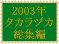 2003年の宝塚歌劇総集編