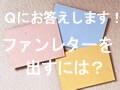 Ｑにお答えします！　ファンレターを出すには？