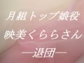 月組トップ娘役・映美くらら―退団