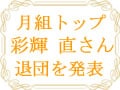 彩輝 直さん、退団を発表！