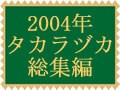 2004年の宝塚歌劇総集編