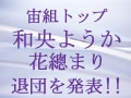 和央ようかさん・花總まりさん　退団発表！