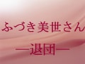花組娘役トップ・ふづき美世―退団