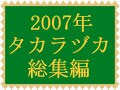 2007年の宝塚歌劇総集編