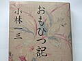 小林一三の「おもひつ記」