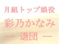 月組娘役トップ・彩乃かなみ―退団