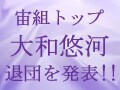 大和悠河さん、退団発表！