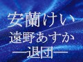 星組トップ・安蘭けい、遠野あすか―退団