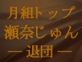 月組トップスター・瀬奈じゅん―退団