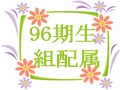 96期生　組配属