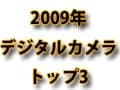 2009年、ガイドの注目したデジカメトップ3