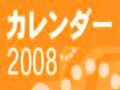 2008年アイドルカレンダー特集！