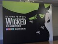 ミュージカル『ウィキッド』日本上陸！