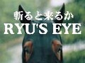 RYU’S EYE　有終のインパクトを～有馬記念