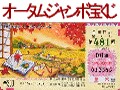 9月27日（月）から全国発売開始！　紅葉の秋オータムジャンボ宝くじ