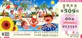 サマージャンボで高額当せん狙いの通信販売