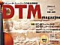 国内DTM関連雑誌の足跡 Part2　DTMマガジン誕生への流れ