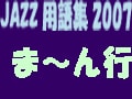 ジャズ用語集2007 ま～ん行