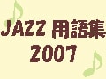 ジャズ用語集2007インデックス