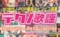 テクノ歌謡の逆襲～Part 3　テクノ歌謡発掘隊が行く