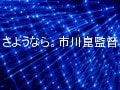 追悼 市川崑監督作五傑！